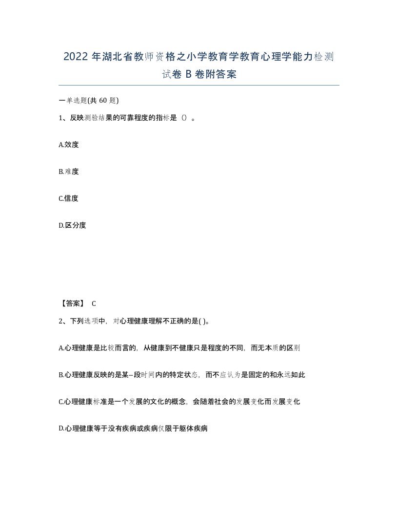 2022年湖北省教师资格之小学教育学教育心理学能力检测试卷B卷附答案