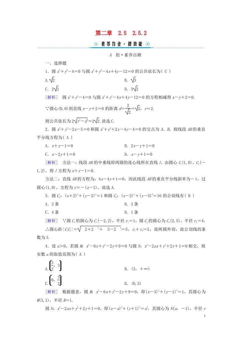 新教材2023年高中数学第2章直线和圆的方程2.5直线与圆圆与圆的位置关系2.5.2圆与圆的位置关系素养作业新人教A版选择性必修第一册