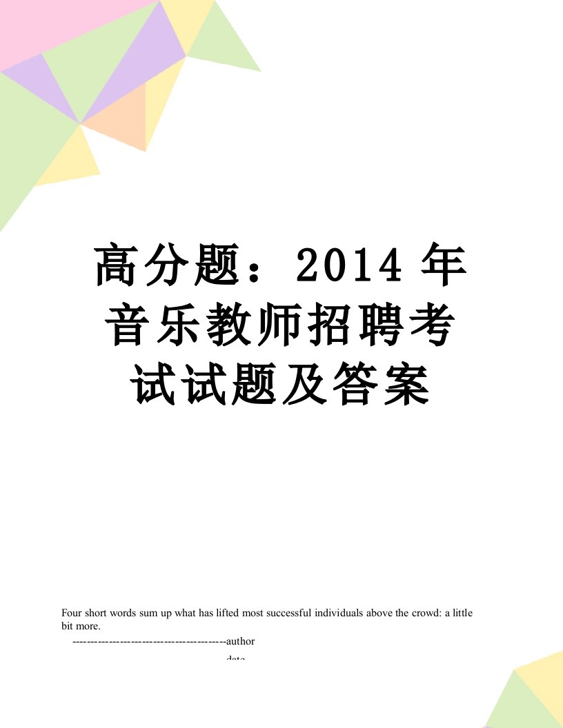 高分题：音乐教师招聘考试试题及答案