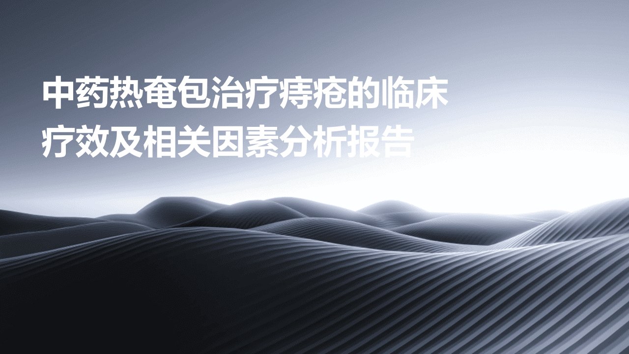 中药热奄包治疗痔疮的临床疗效及相关因素分析报告