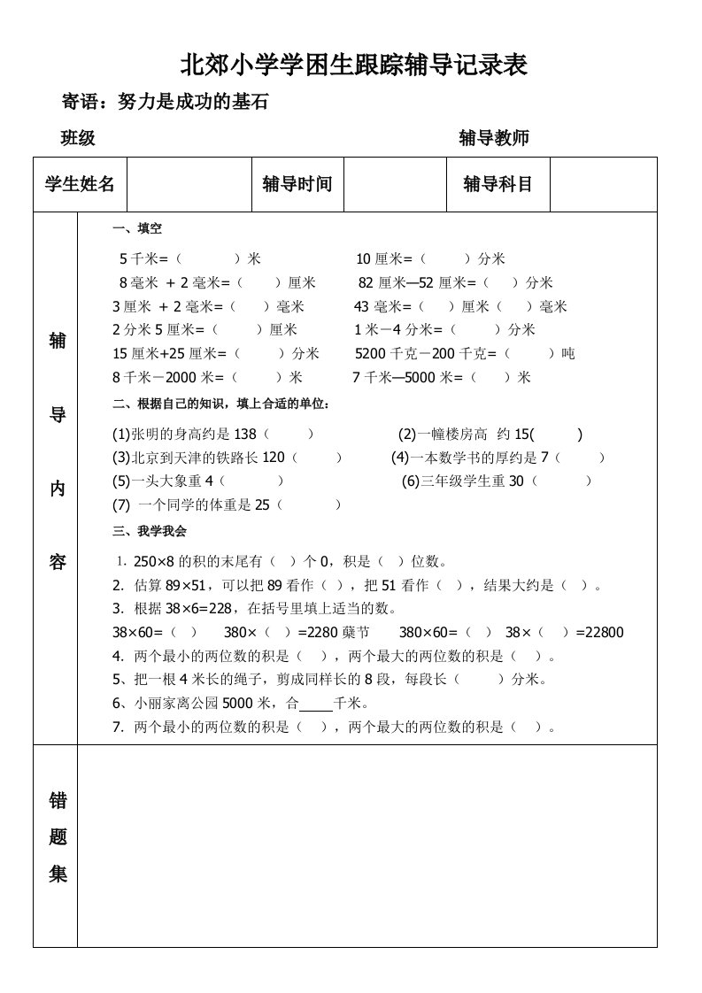 学困生优秀生辅导记录表