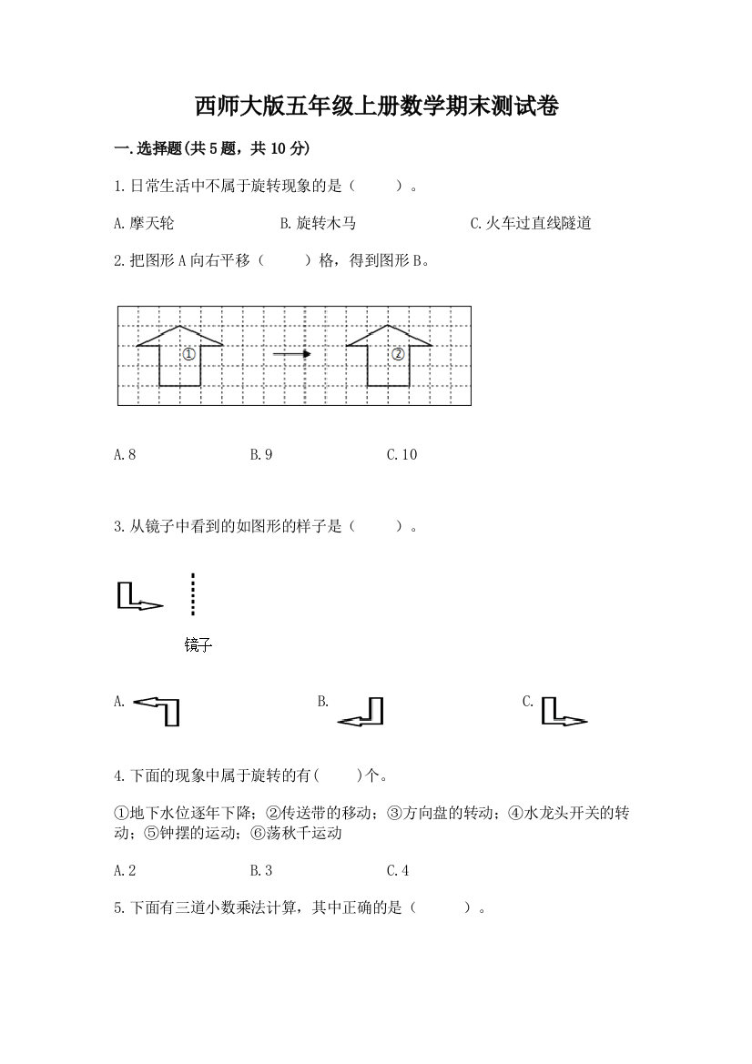 西师大版五年级上册数学期末测试卷含答案【研优卷】