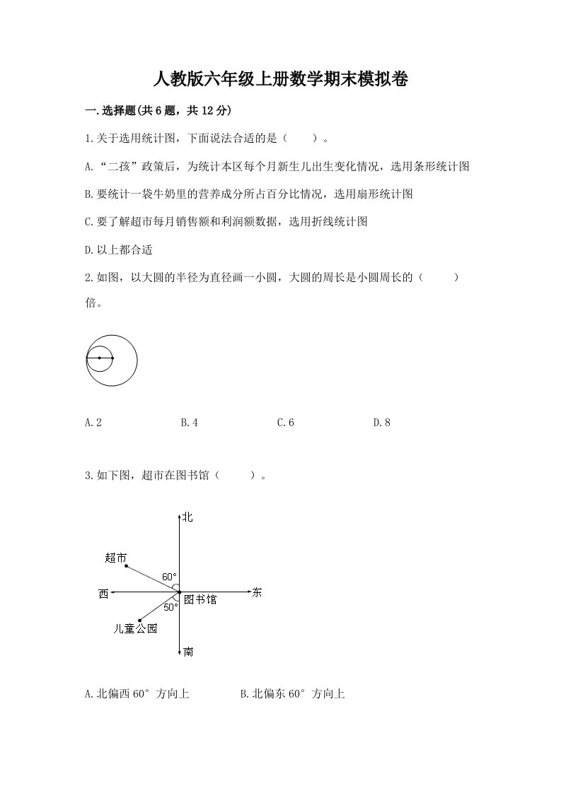 人教版六年级上册数学期末模拟卷及答案【各地真题】