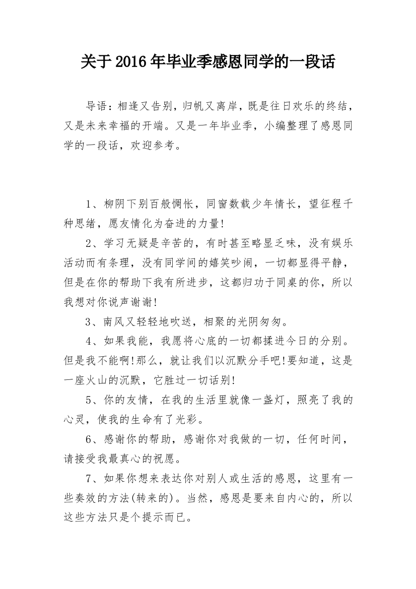 关于2016年毕业季感恩同学的一段话