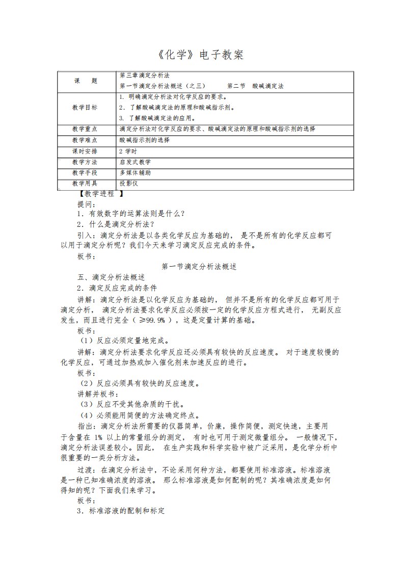 《化学》(农林牧渔)教案第三章滴定分析法第一节滴定分析法概述(之三)第二节酸碱滴定法