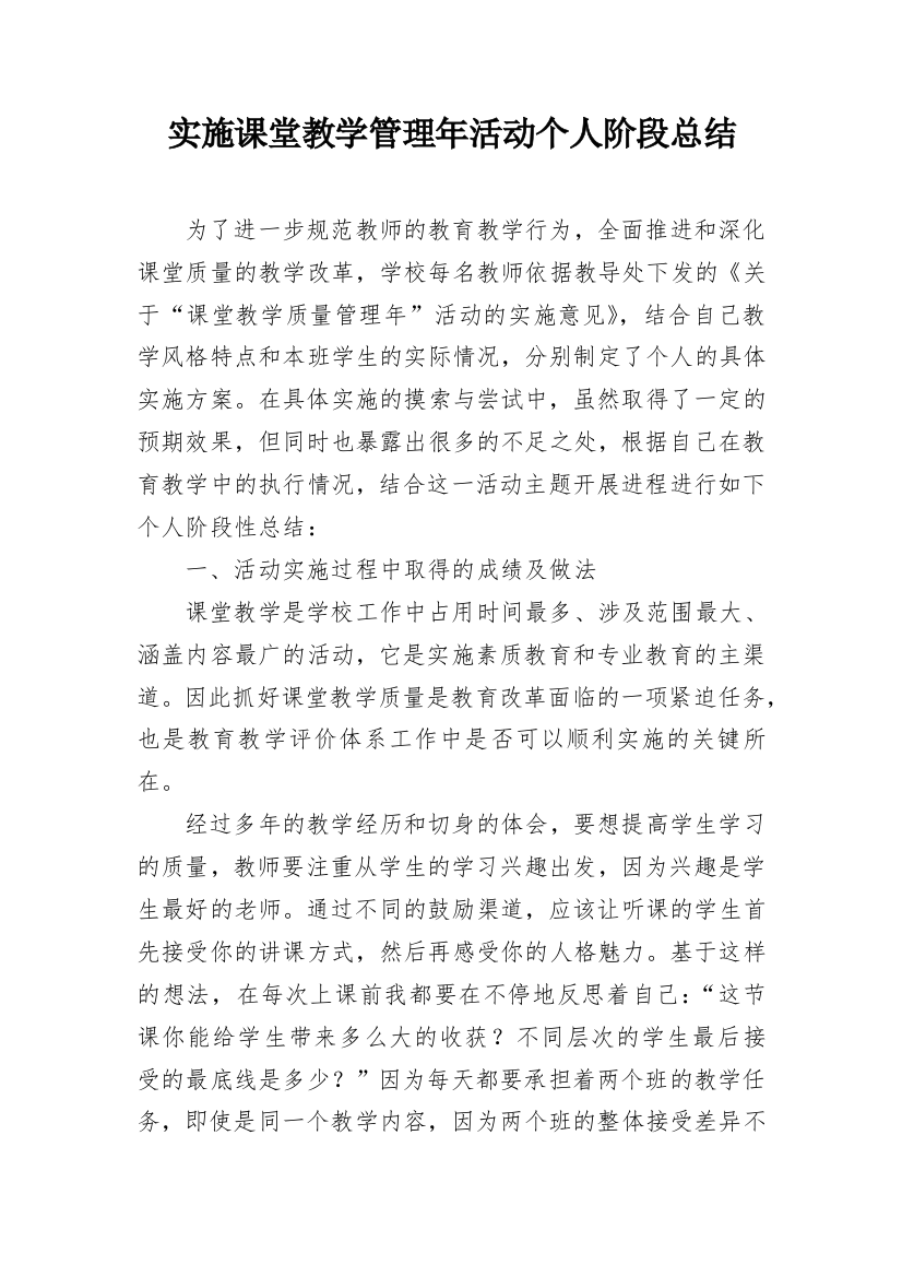 实施课堂教学管理年活动个人阶段总结