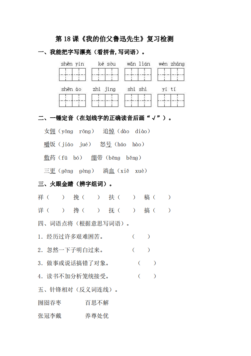 人教版六年级语文上：我的伯父鲁迅先生(复习检测)