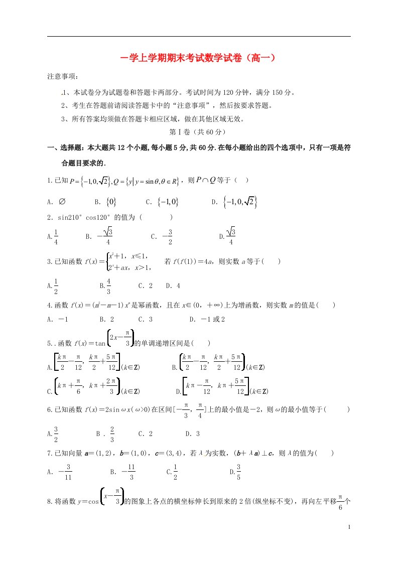 湖北省黄石市有色第一中学高一数学上学期期末考试试题