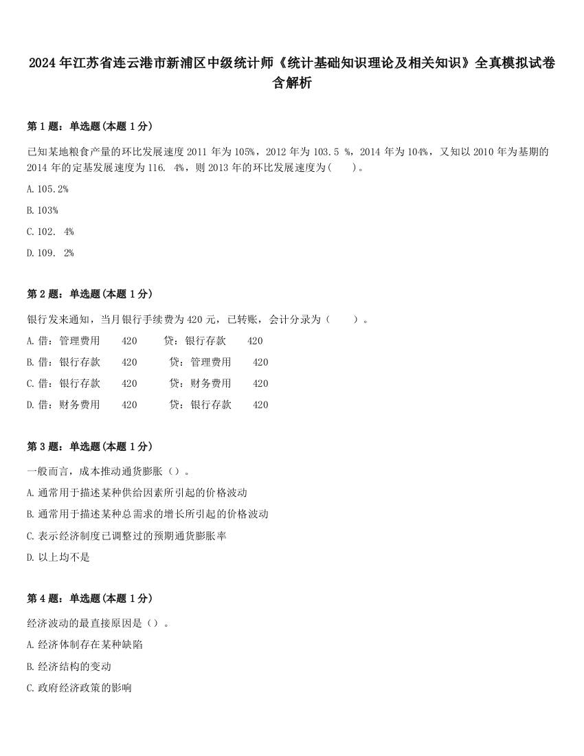 2024年江苏省连云港市新浦区中级统计师《统计基础知识理论及相关知识》全真模拟试卷含解析