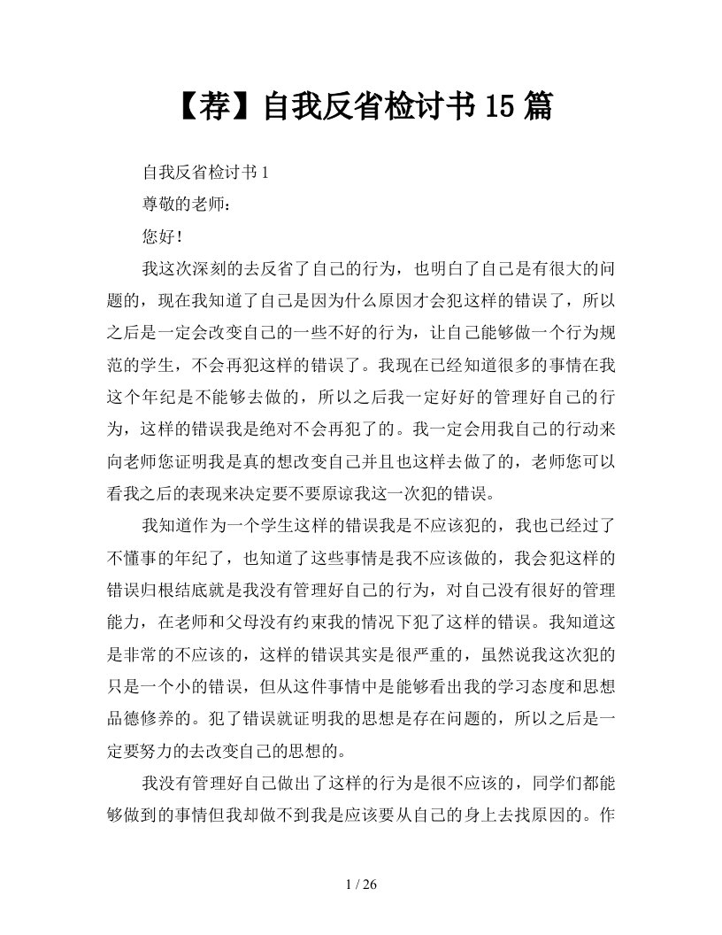 荐自我反省检讨书15篇新