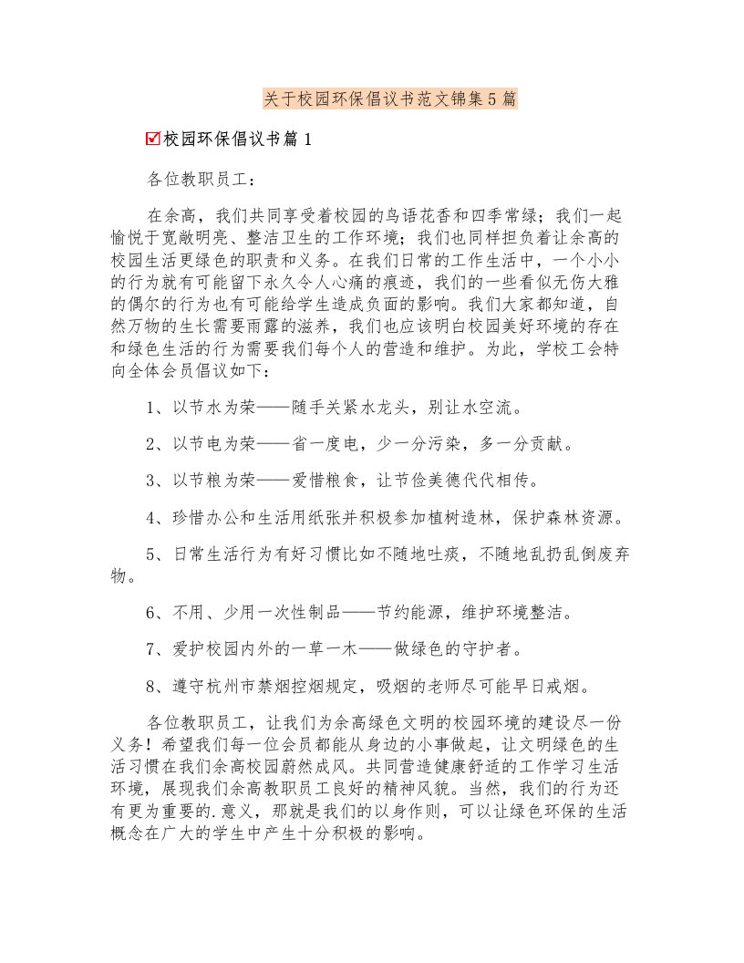 关于校园环保倡议书范文锦集5篇