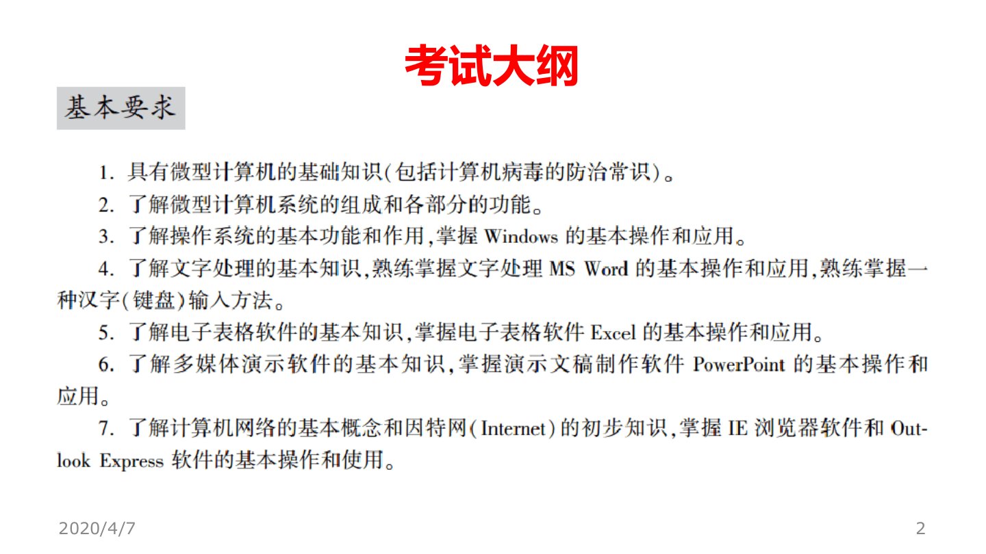 全国一级计算机基础及Office应用参考资料ppt课件