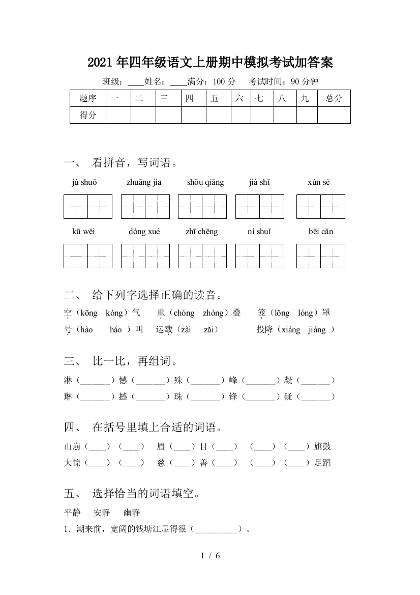 2021年四年级语文上册期中模拟考试加答案