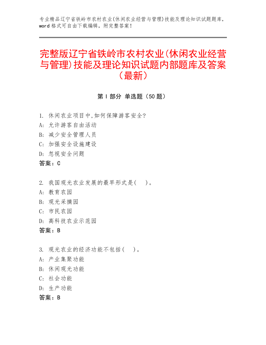 完整版辽宁省铁岭市农村农业(休闲农业经营与管理)技能及理论知识试题内部题库及答案（最新）