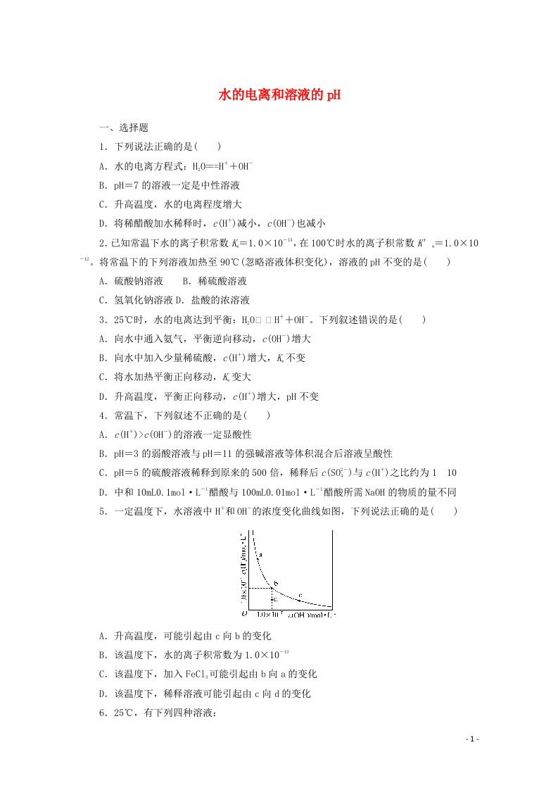 2022届新教材高考化学一轮复习课时作业24水的电离和溶液的pH含解析新人教版