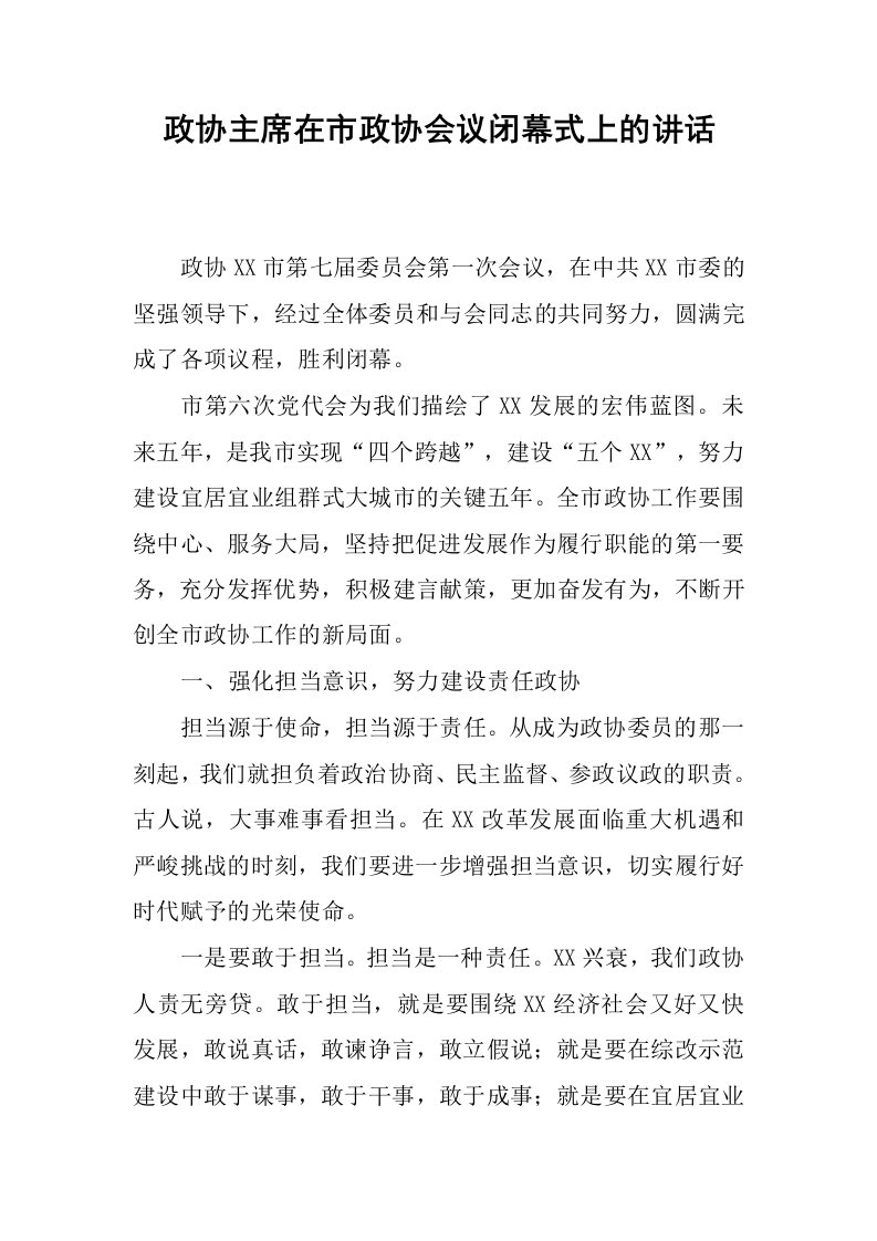 政协主席在市政协会议闭幕式上的讲话