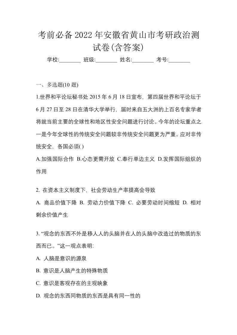 考前必备2022年安徽省黄山市考研政治测试卷含答案