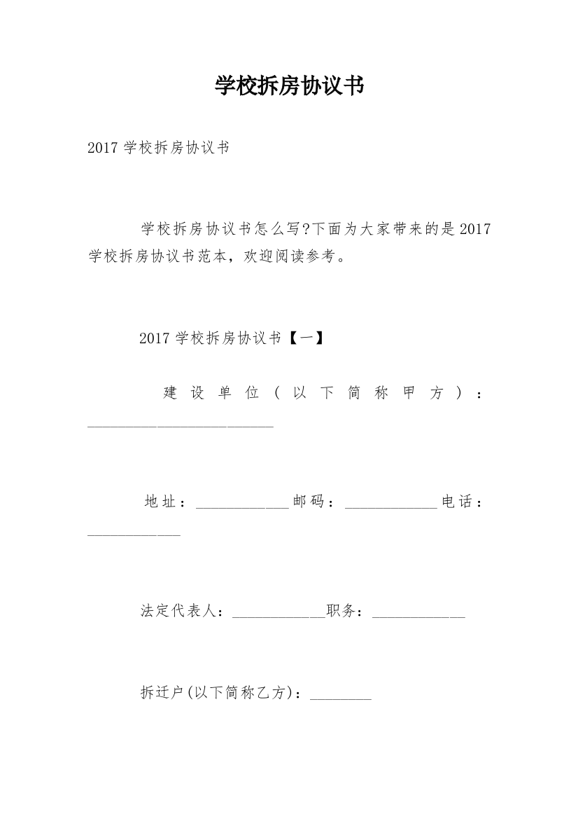 学校拆房协议书