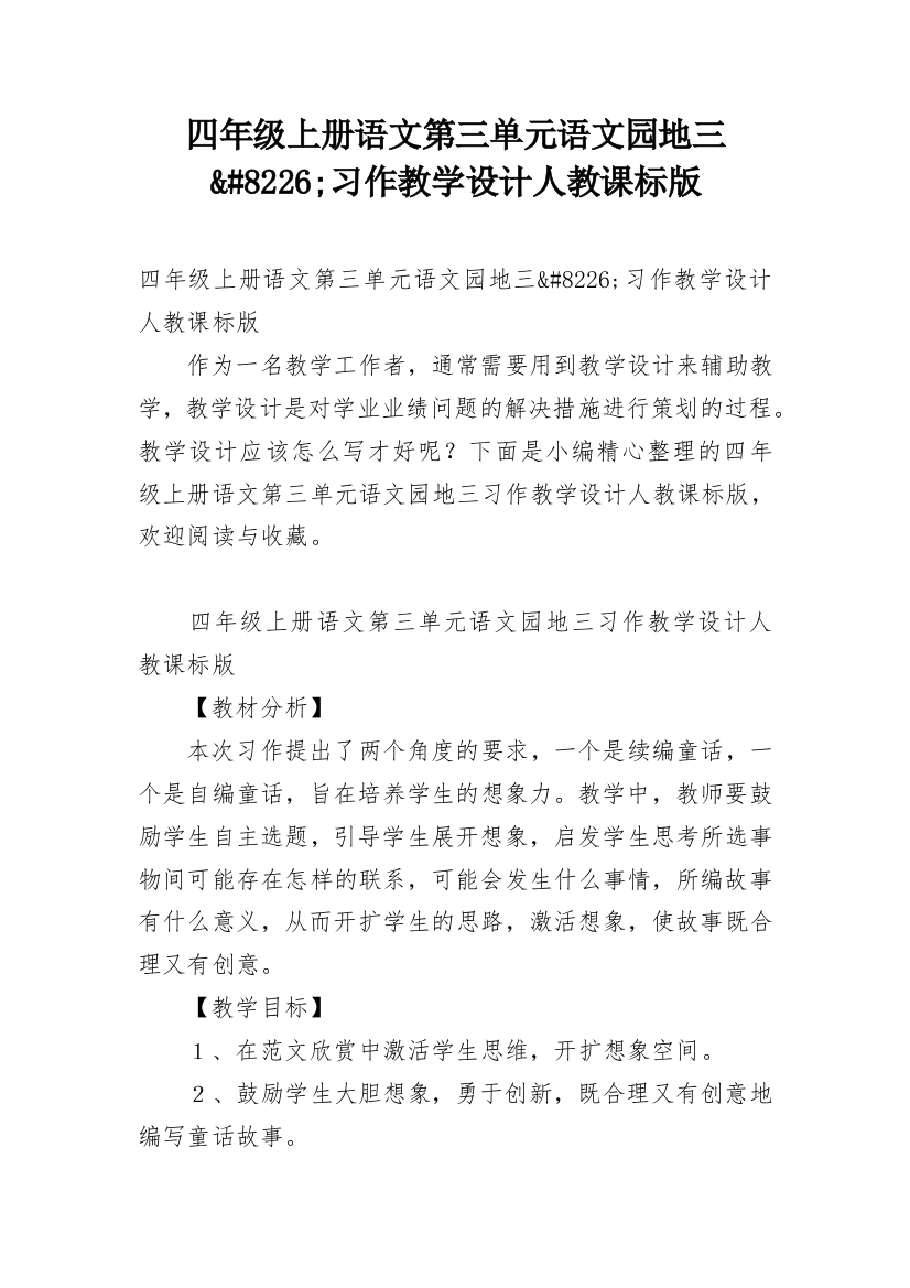 四年级上册语文第三单元语文园地三&#8226;习作教学设计人教课标版