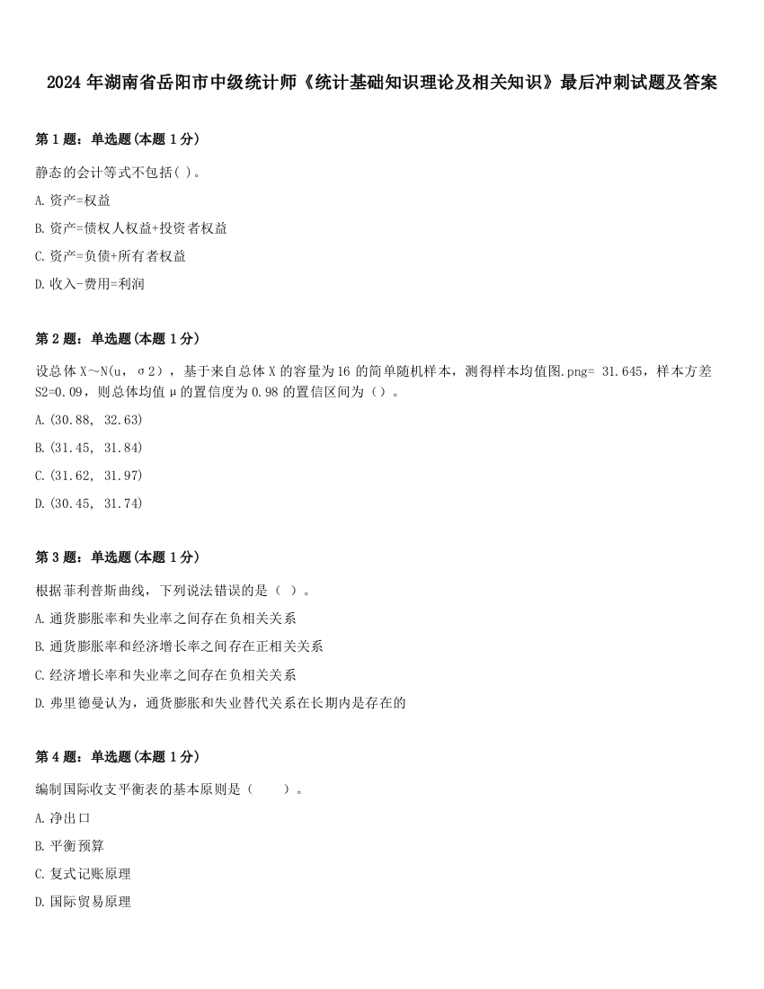 2024年湖南省岳阳市中级统计师《统计基础知识理论及相关知识》最后冲刺试题及答案