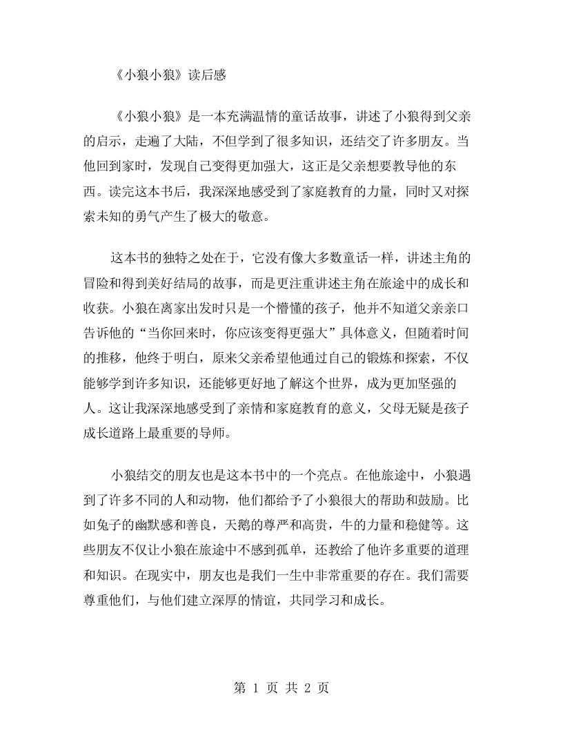 《小狼小狼》读后感范文