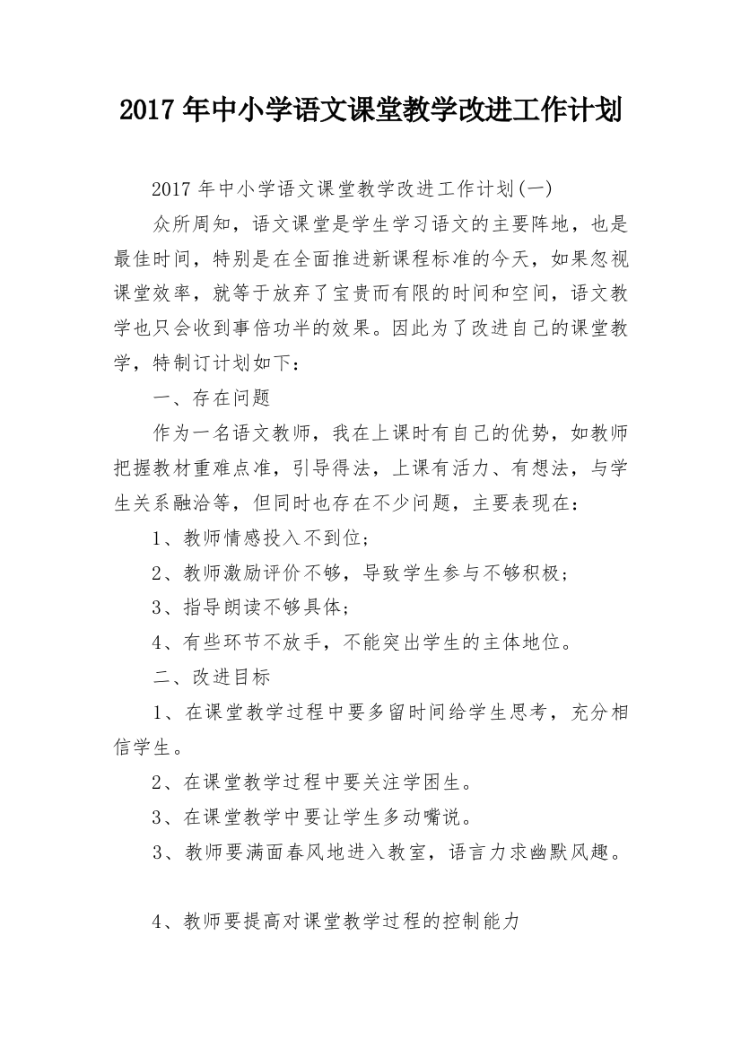 2017年中小学语文课堂教学改进工作计划