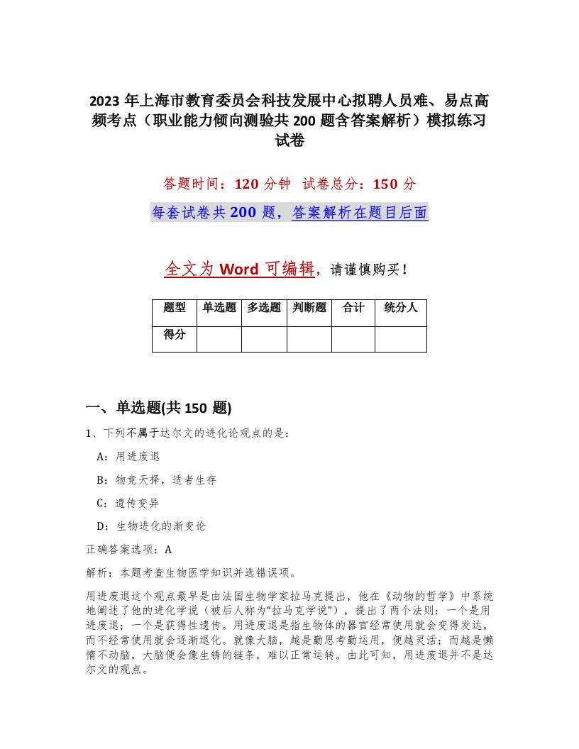 2023年上海市教育委员会科技发展中心拟聘人员难易点高频考点职业能力倾向测验共200题含答案解析模拟练习试卷