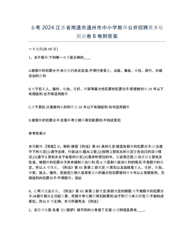 备考2024江苏省南通市通州市中小学教师公开招聘题库检测试卷B卷附答案