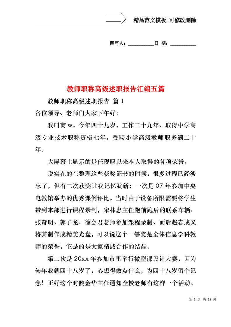 教师职称高级述职报告汇编五篇