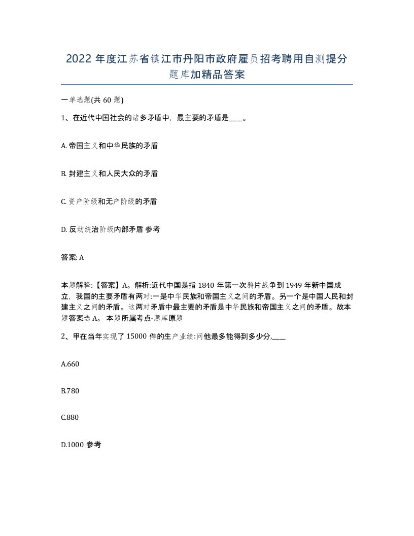 2022年度江苏省镇江市丹阳市政府雇员招考聘用自测提分题库加答案