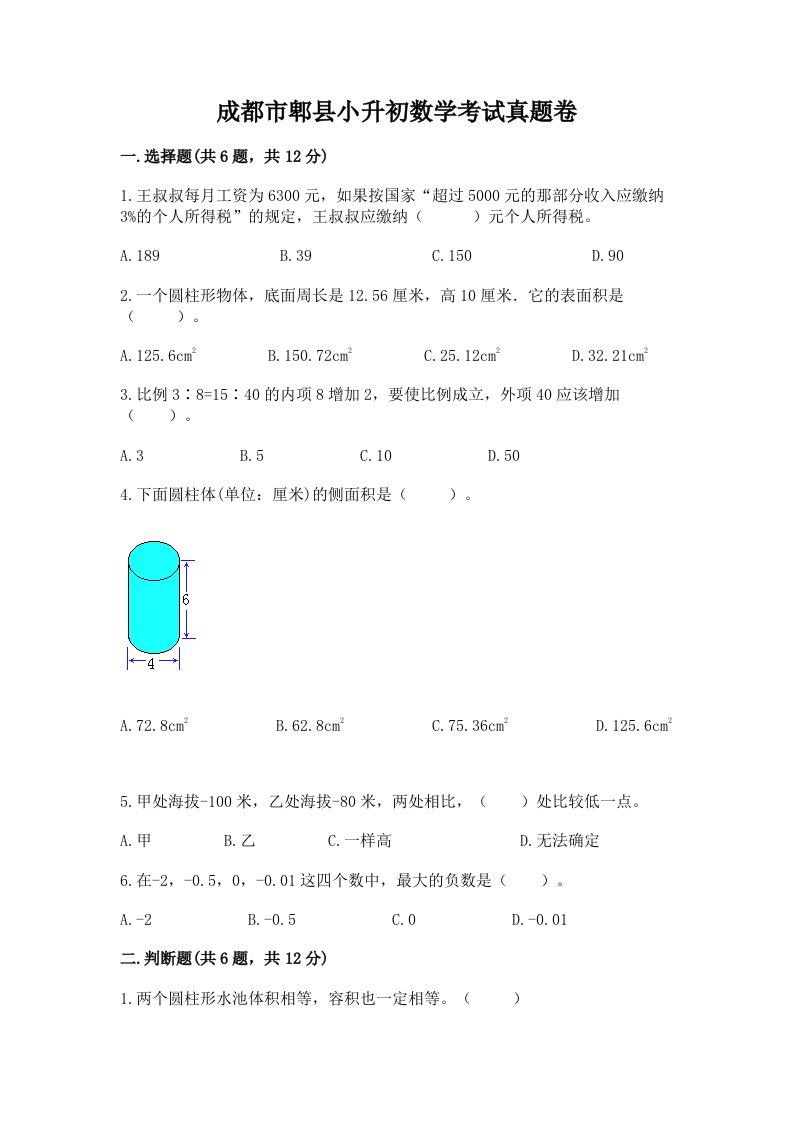 成都市郫县小升初数学考试真题卷完美版