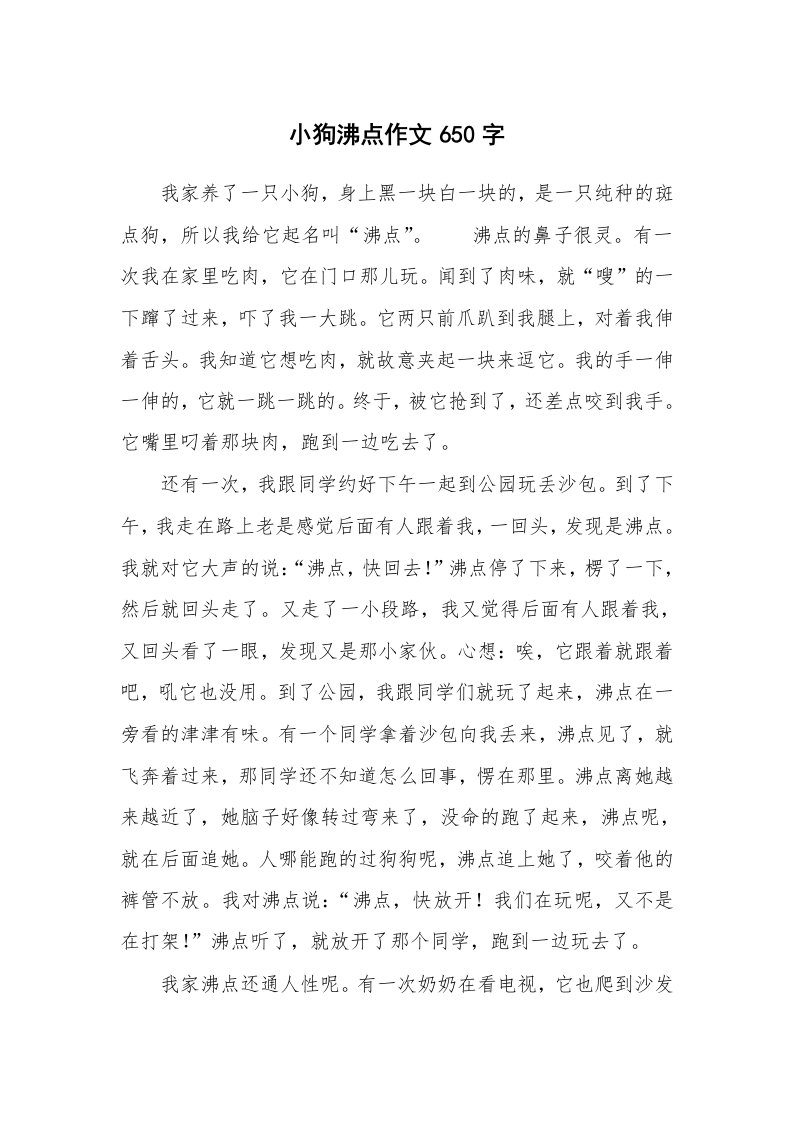 小狗沸点作文650字