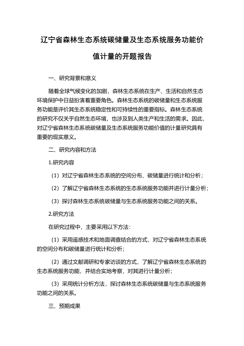 辽宁省森林生态系统碳储量及生态系统服务功能价值计量的开题报告