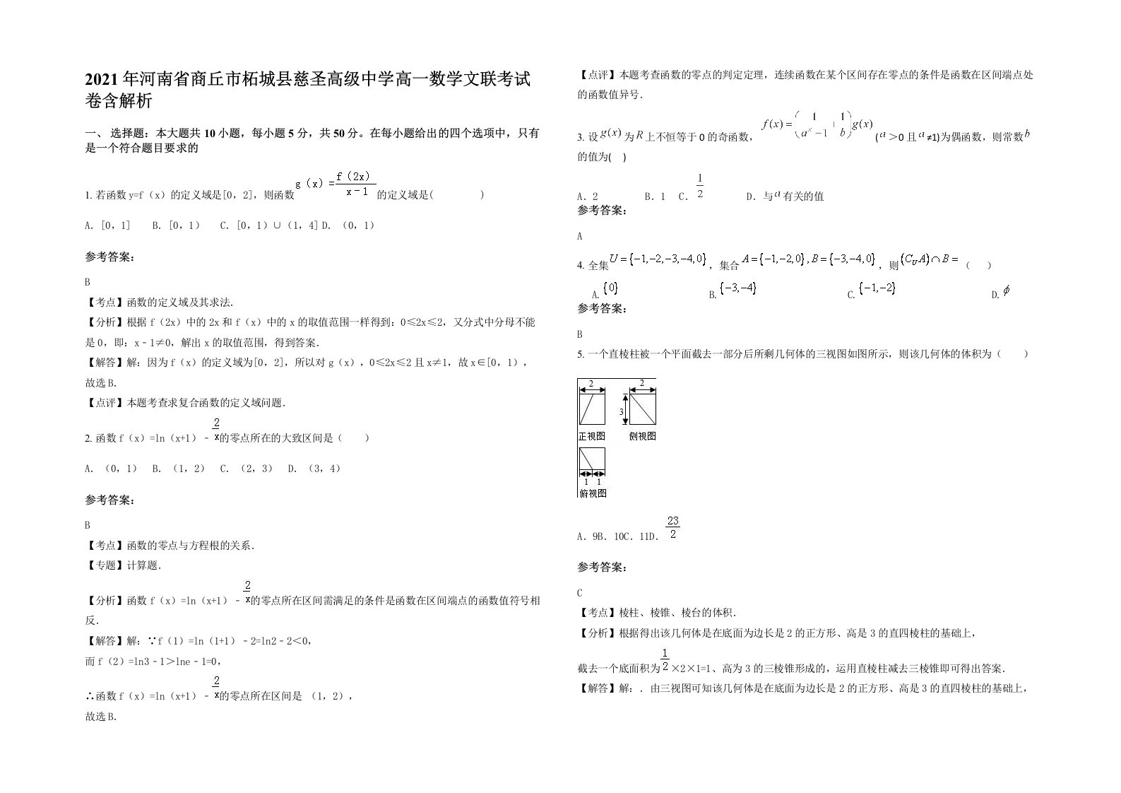 2021年河南省商丘市柘城县慈圣高级中学高一数学文联考试卷含解析