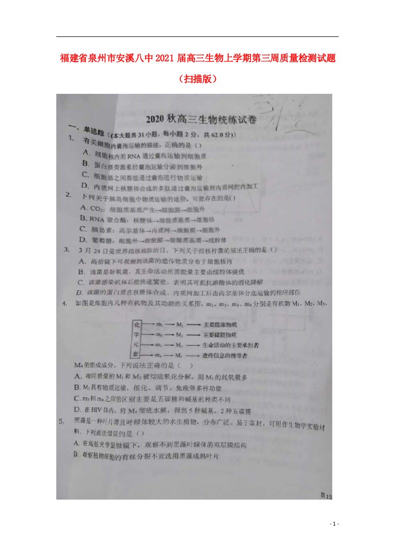 福建省泉州市安溪八中2021届高三生物上学期第三周质量检测试题扫描版