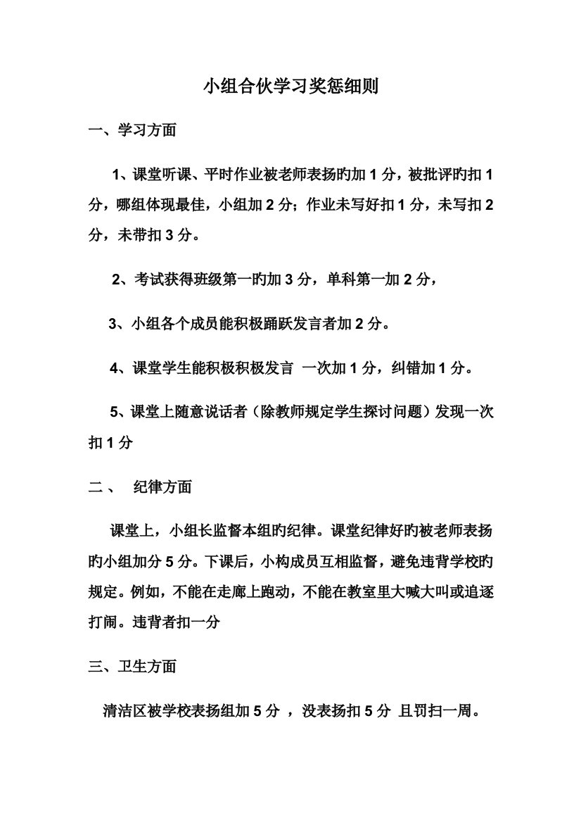 小组合作学习奖惩细则