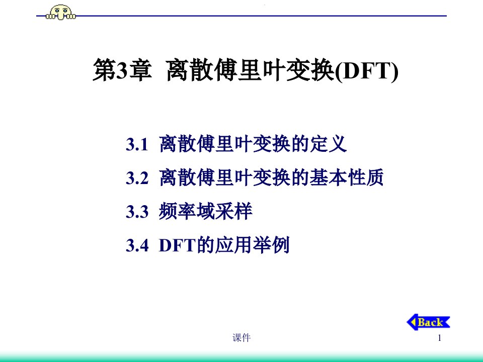 数字信号处理课件第3章离散傅里叶变换DF