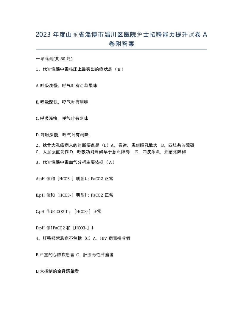 2023年度山东省淄博市淄川区医院护士招聘能力提升试卷A卷附答案