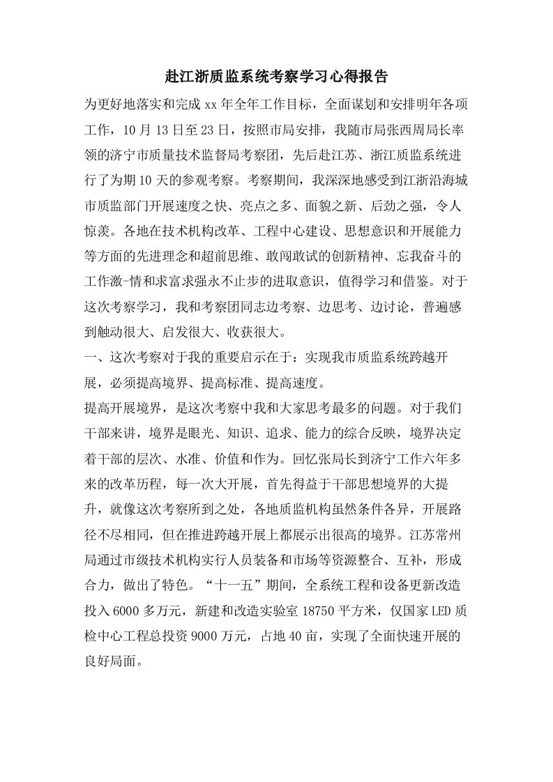 赴江浙质监系统考察学习心得报告