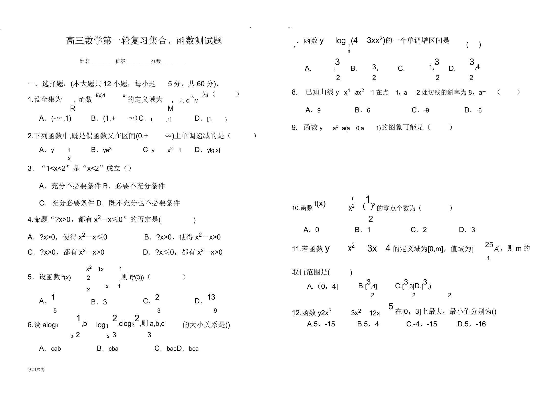 文科高三数学一轮复习集合函数导数测试卷1