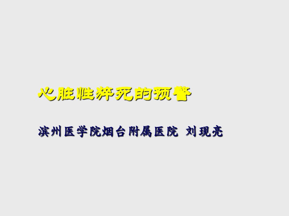 心脏性猝死的预警