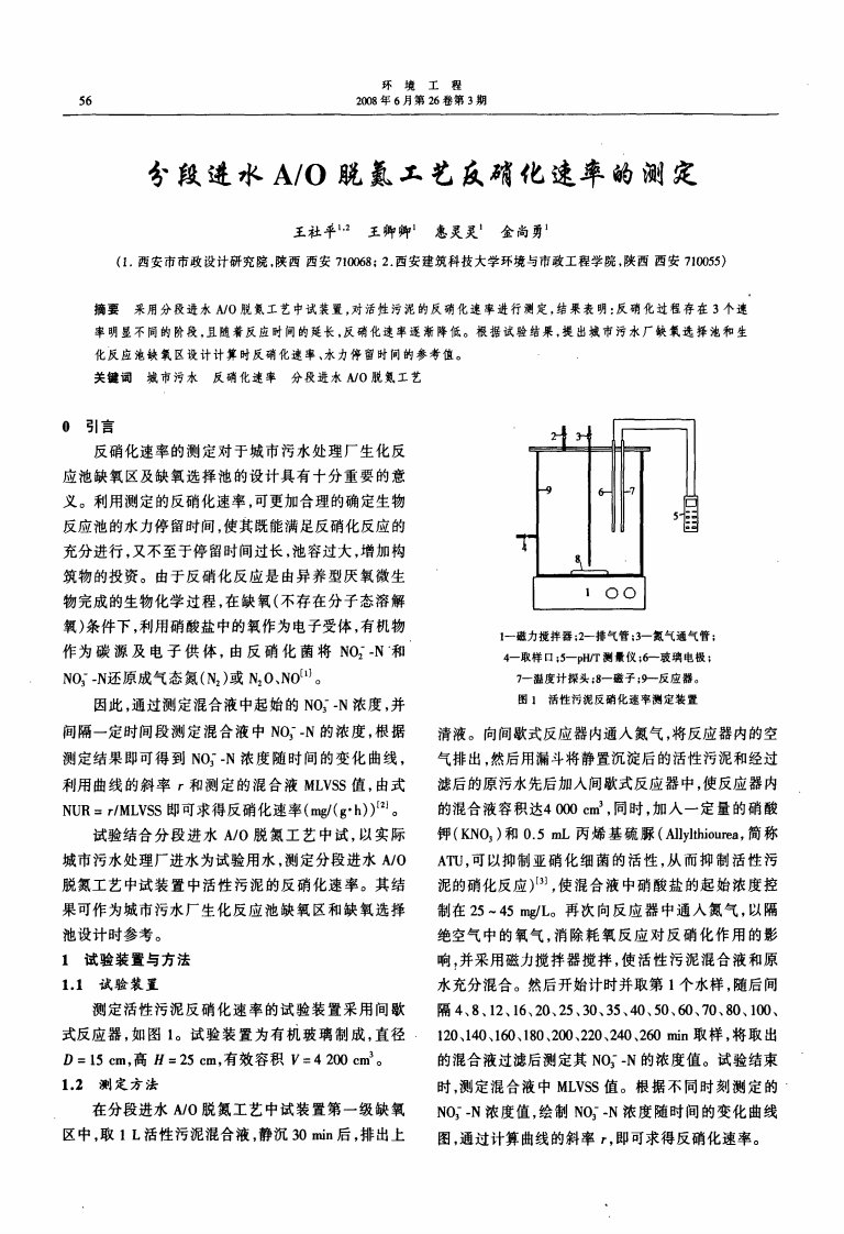 分段进水AO脱氮工艺反硝化速率的测定