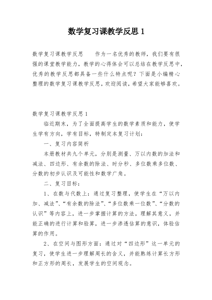 数学复习课教学反思1