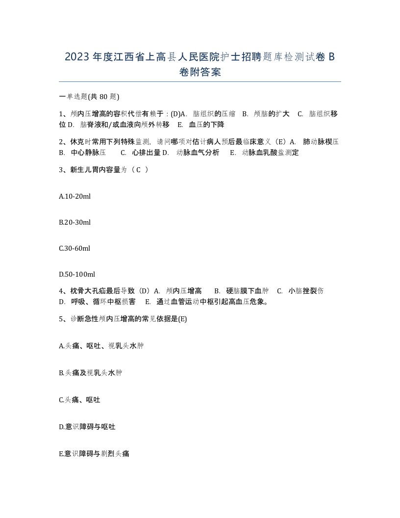 2023年度江西省上高县人民医院护士招聘题库检测试卷B卷附答案