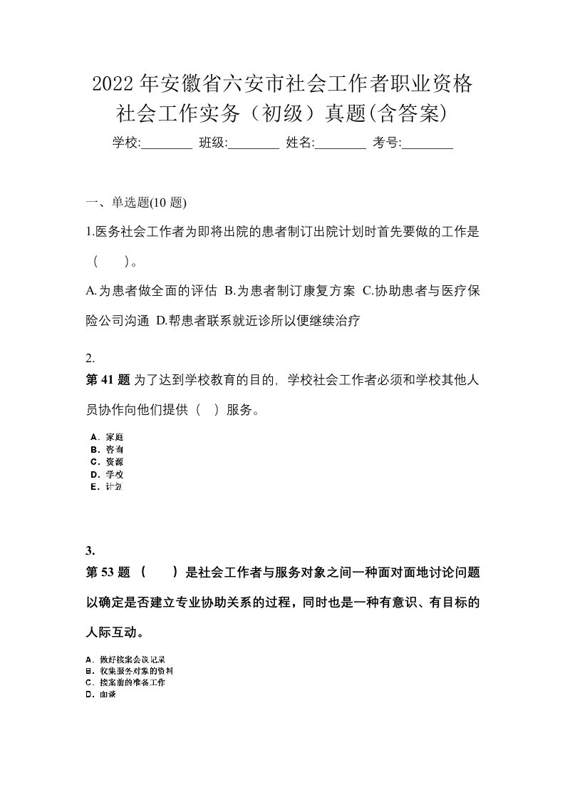 2022年安徽省六安市社会工作者职业资格社会工作实务初级真题含答案