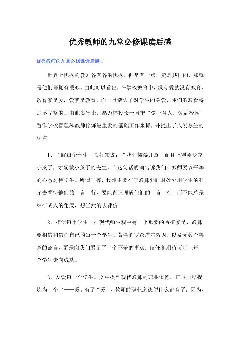 优秀教师的九堂必修课读后感