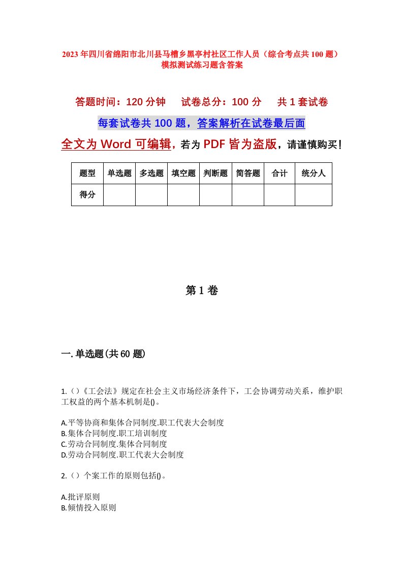 2023年四川省绵阳市北川县马槽乡黑亭村社区工作人员综合考点共100题模拟测试练习题含答案