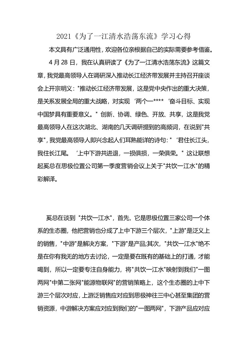 2021《为了一江清水浩荡东流》学习心得