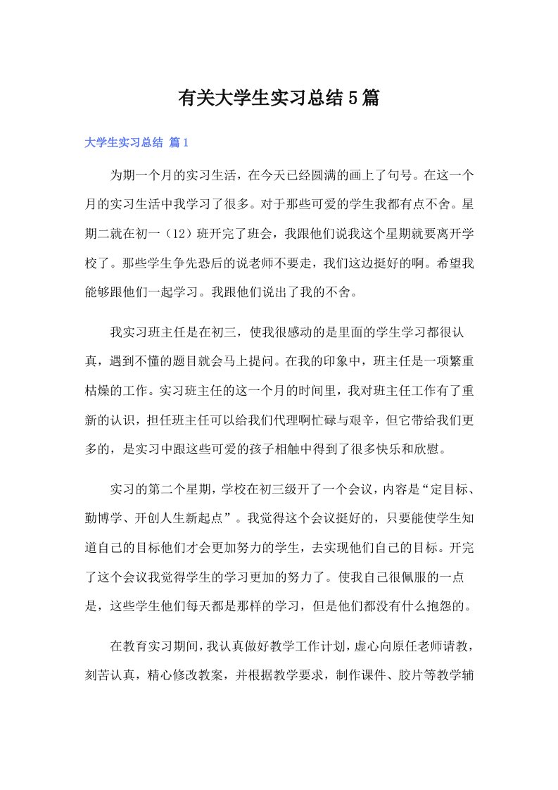 （精选汇编）有关大学生实习总结5篇