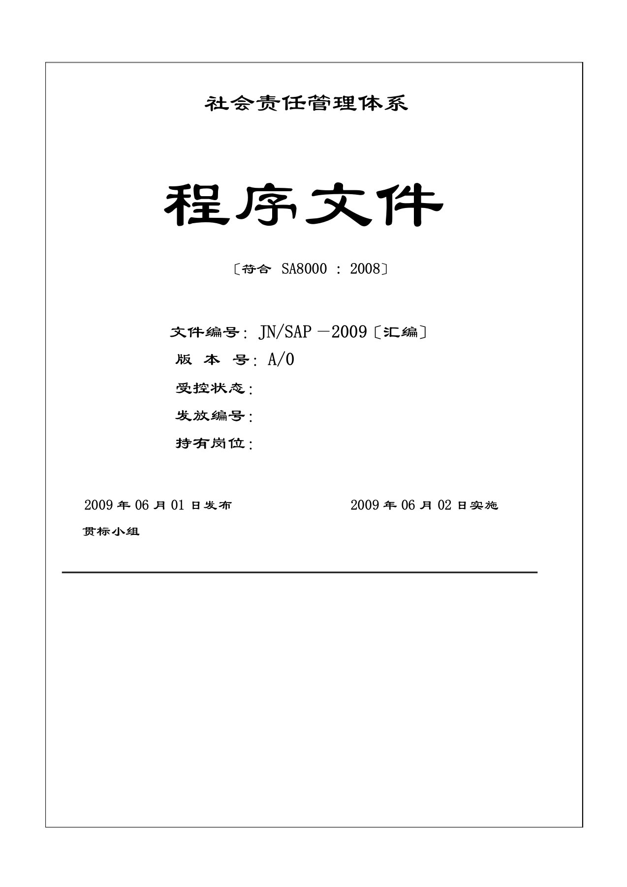 社会责任管理系统体系程序文件全资料